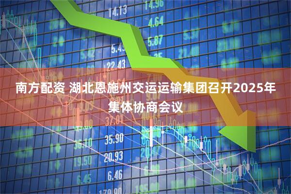 南方配资 湖北恩施州交运运输集团召开2025年集体协商会议