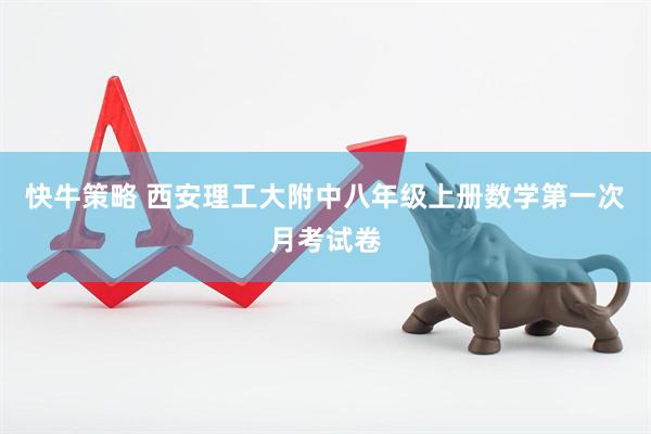 快牛策略 西安理工大附中八年级上册数学第一次月考试卷
