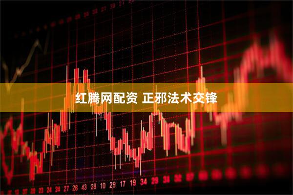 红腾网配资 正邪法术交锋