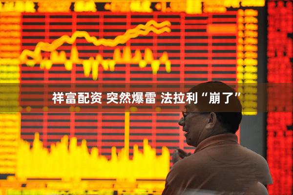 祥富配资 突然爆雷 法拉利“崩了”