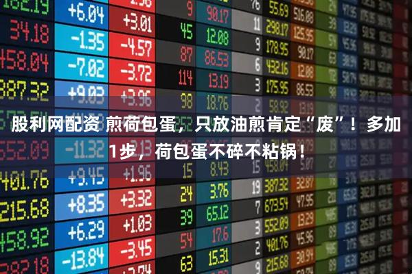 股利网配资 煎荷包蛋，只放油煎肯定“废”！多加1步，荷包蛋不碎不粘锅！