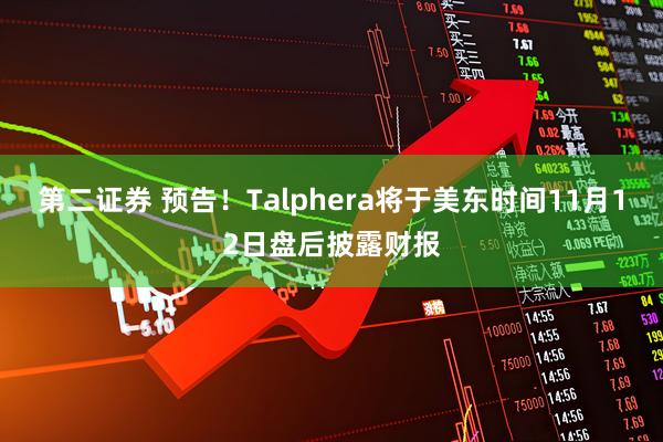 第二证券 预告！Talphera将于美东时间11月12日盘后披露财报
